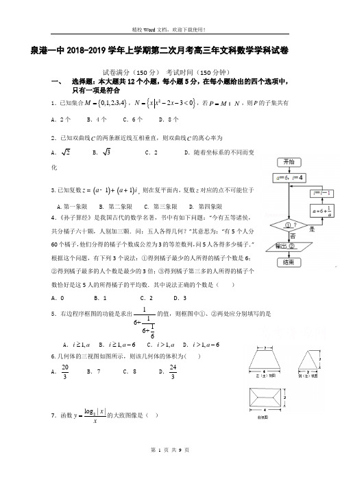 福建省泉州市泉港区第一中学2019届高三上学期第二次月考试题数学(文)(精校Word版含答案)