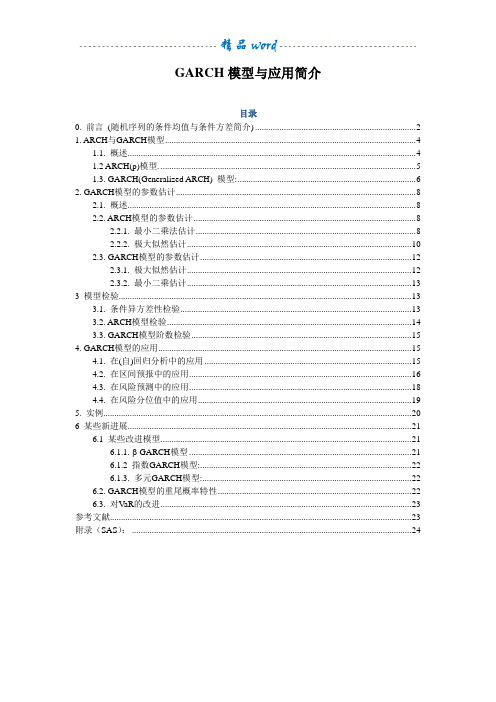 GARCH模型与应用简介