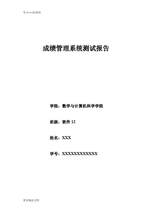 软件测试--成绩管理系统测试报告汇编