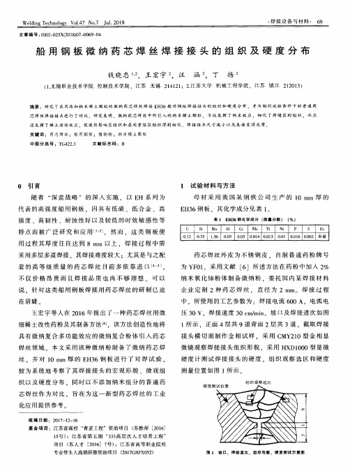 船用钢板微纳药芯焊丝焊接接头的组织及硬度分布