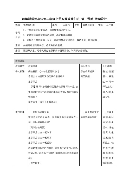 部编版道德与法治二年级上册【第二单元】全单元教案