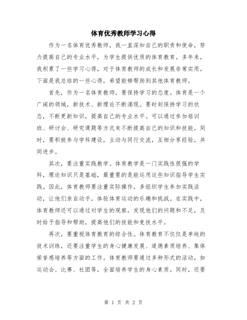 体育优秀教师学习心得