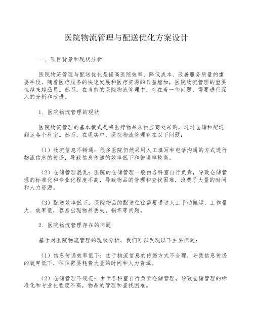 医院物流管理与配送优化方案设计