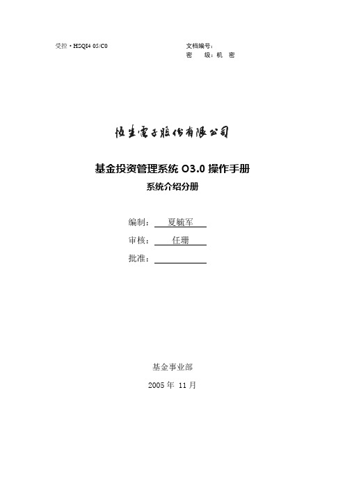 基金投资管理系统O3.0操作手册(01)-系统介绍教学教材