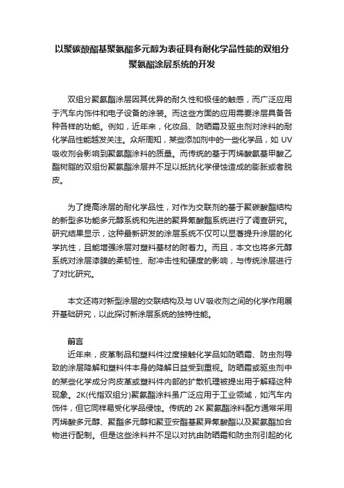 以聚碳酸酯基聚氨酯多元醇为表征具有耐化学品性能的双组分聚氨酯涂层系统的开发