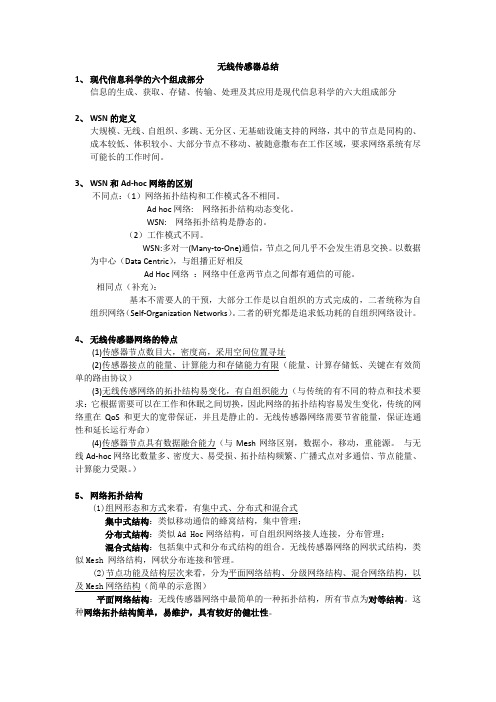 无线传感器总结复习资料