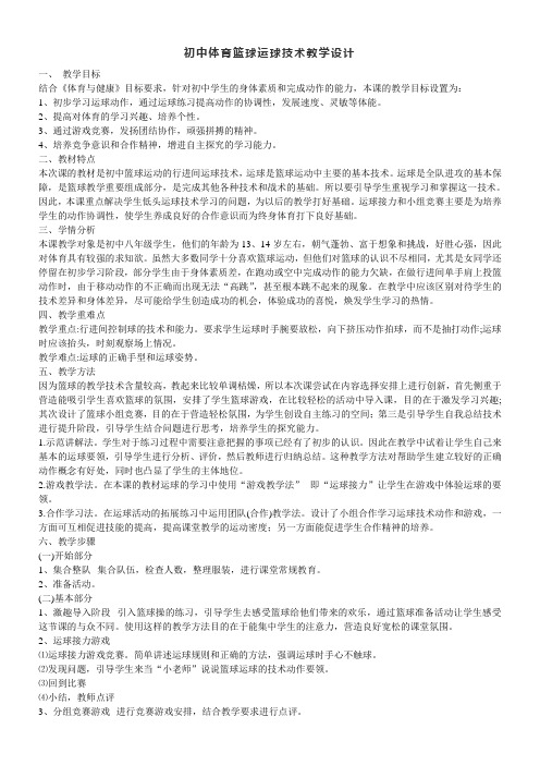 初中体育与健康人教7～9年级第7章 球类初中体育篮球运球技术教学设计