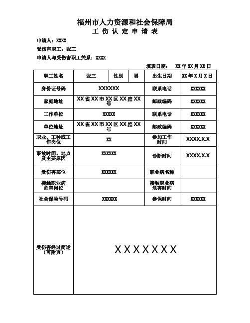 工 伤 认 定申 请 表 - 中国福州--福州市人民政府门户网站