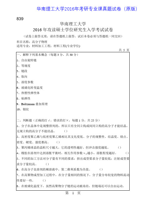 华南理工大学839高分子物理2016年考研专业课真题试卷