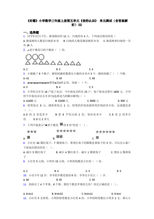 《好题》小学数学三年级上册第五单元《倍的认识》 单元测试(含答案解析)(6)