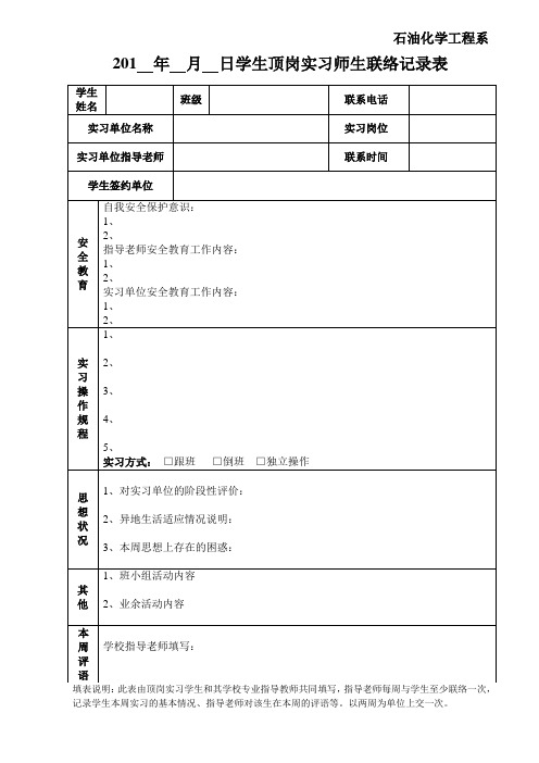 石化系顶岗实习师生联络表模板