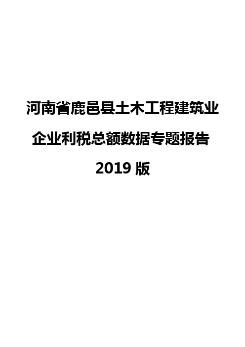 河南省鹿邑县土木工程建筑业企业利税总额数据专题报告2019版