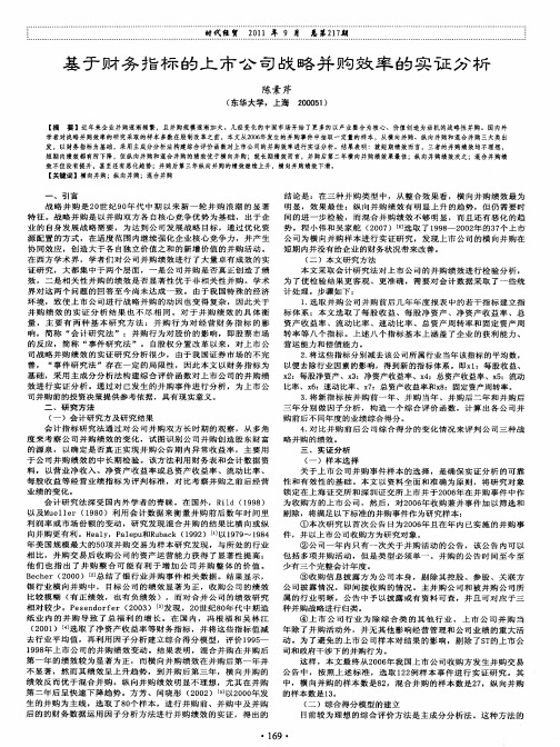 基于财务指标的上市公司战略并购效率的实证分析