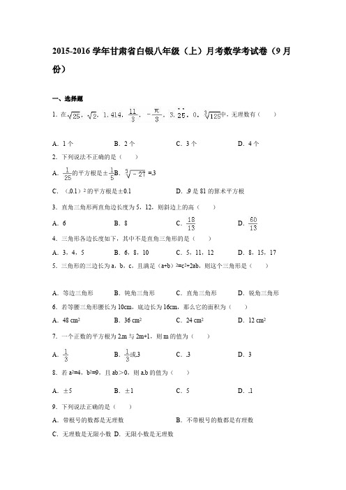 白银2015-2016学年八年级上月考数学考试卷(9月)含答案解析