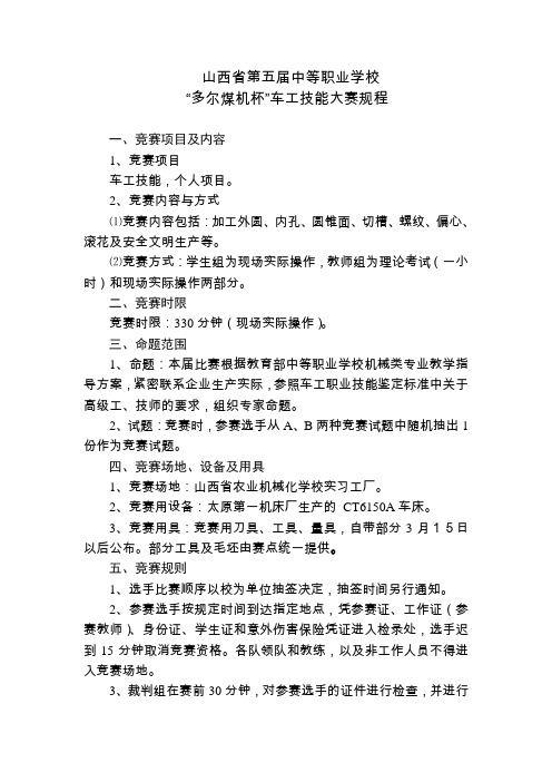 山西省第五届中等职业学校车工、钳工技能大赛与农机修理工技能大赛规程doc
