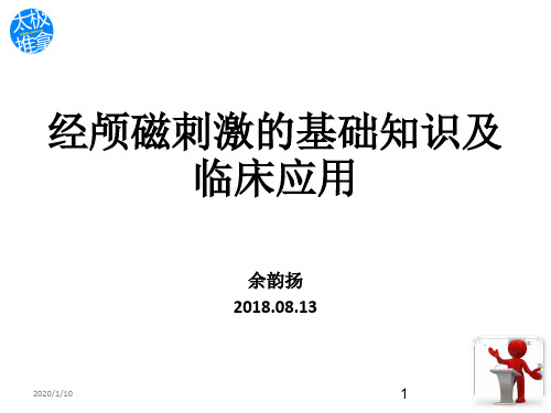 经颅磁刺激的基础知识及临床应用ppt课件