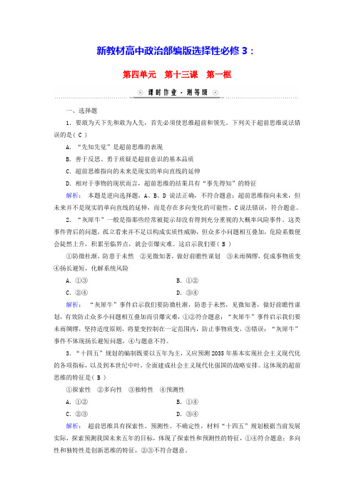 新教材高中政治13课创新思维要力求超前第1框超前思维的含义与特征课时作业部编版选择性必修3(含答案)