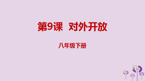 内蒙古赤峰市敖汉旗八年级历史下册第三单元中国特色社会主义道路第9课对外开放课件新人教版