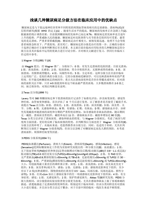 浅谈几种糖尿病足分级方法在临床应用中的优缺点