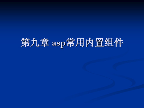 第九章asp常用内置组件