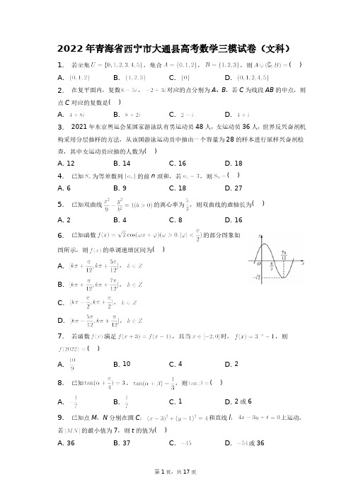 2022年青海省西宁市大通县高考数学三模试卷(文科)+答案解析(附后)