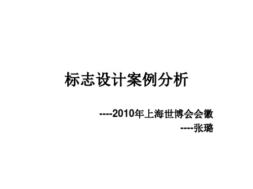 2010上海世界博览会标志分析