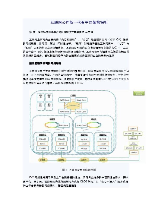 互联网公司新一代骨干网架构探析 - 腾讯