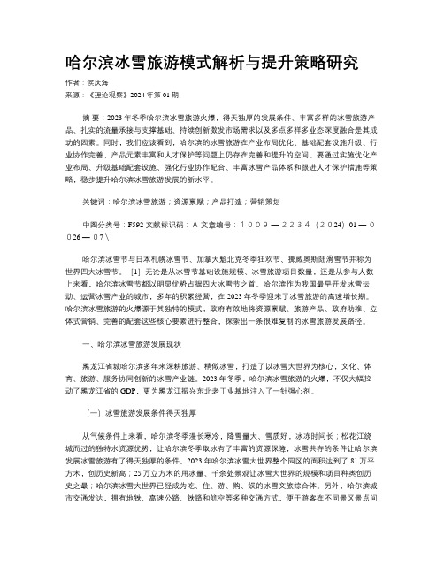 哈尔滨冰雪旅游模式解析与提升策略研究