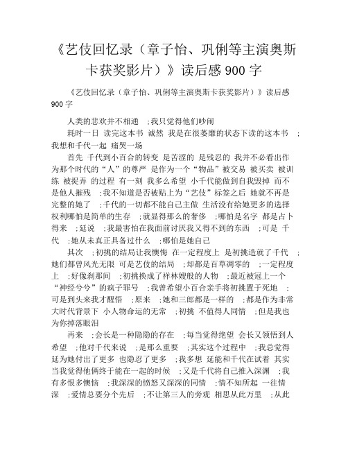 《艺伎回忆录(章子怡、巩俐等主演奥斯卡获奖影片)》读后感900字