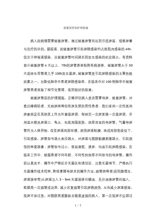 留置尿管的护理措施