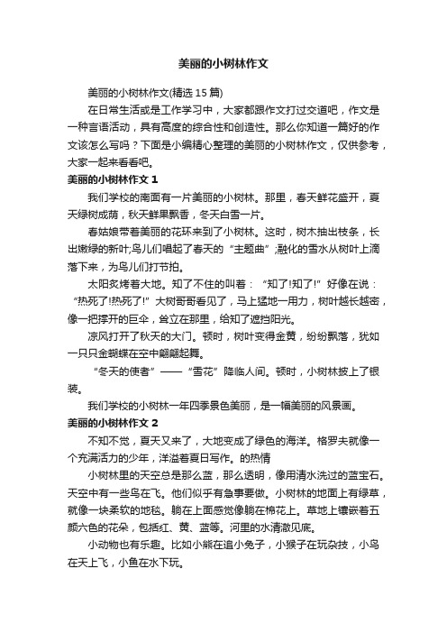 美丽的小树林作文（精选15篇）