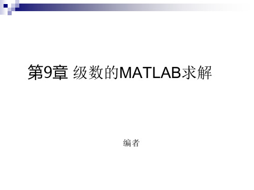 第9章 级数的MATLAB求解