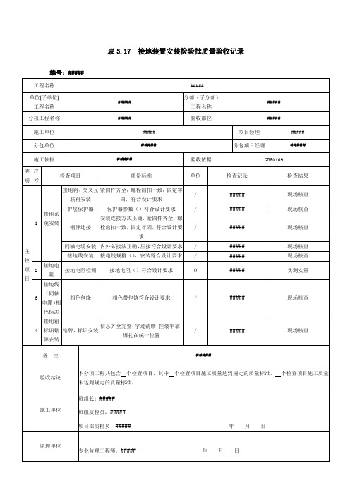 接地装置安装检验批质量验收记录-电缆工程