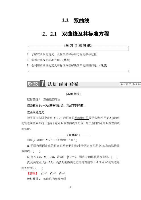 人B版数学选修1-1讲义:第2章 2-2-1 双曲线及其标准方程