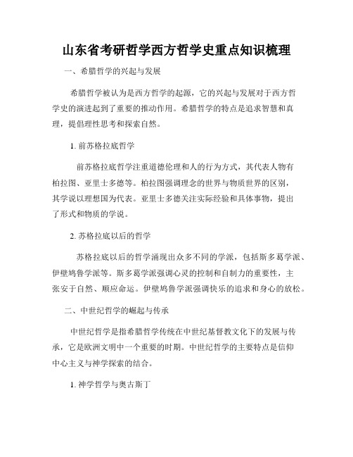 山东省考研哲学西方哲学史重点知识梳理