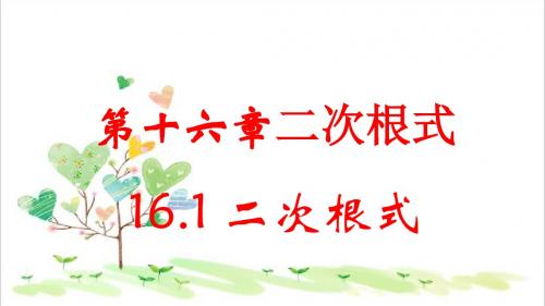 初中数学八年级下册《16.1二次根式》PPT课件 (2)