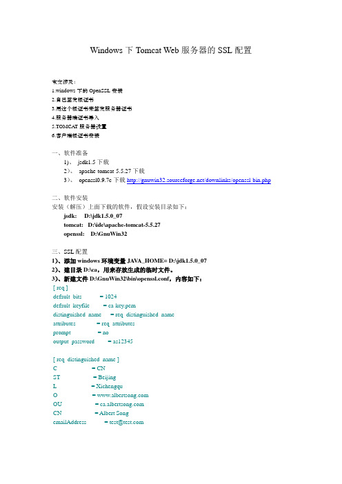 Windows下Tomcat Web服务器的SSL配置