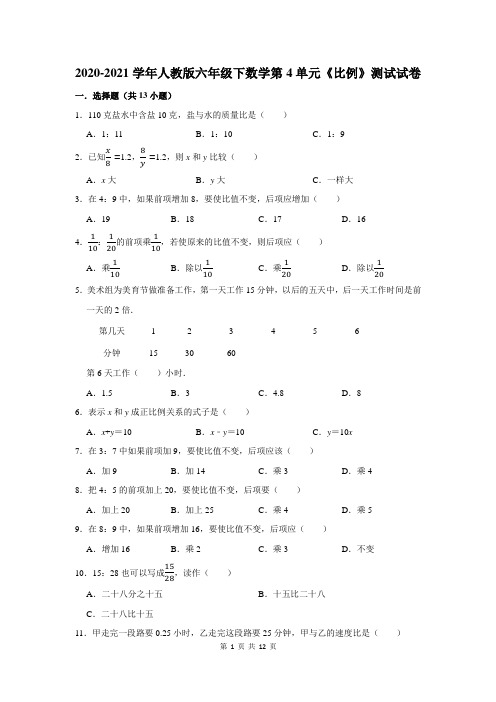 2020-2021学年人教版六年级下数学第4单元《比例》测试试卷及答案解析