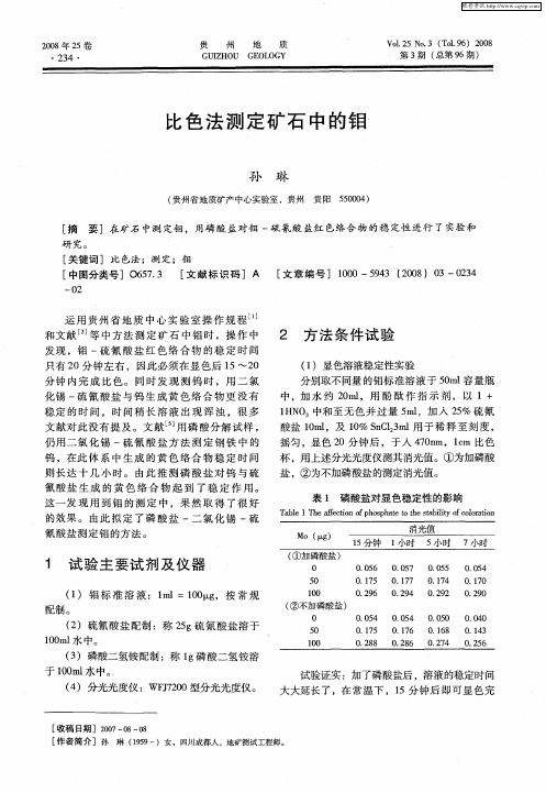 比色法测定矿石中的钼