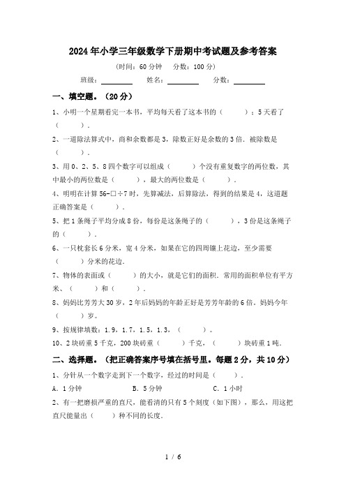 2024年小学三年级数学下册期中考试题及参考答案