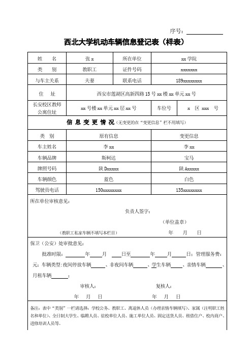 西北大学机动车辆信息登记表(样表)