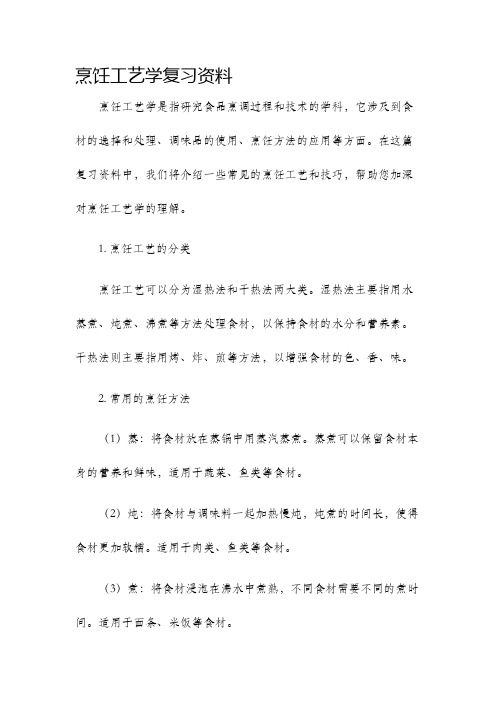 烹饪工艺学复习资料