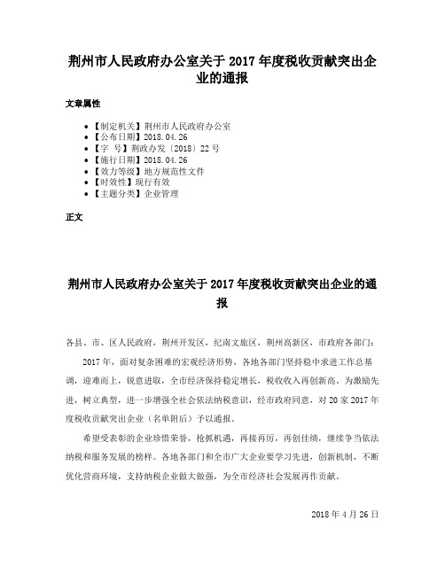 荆州市人民政府办公室关于2017年度税收贡献突出企业的通报