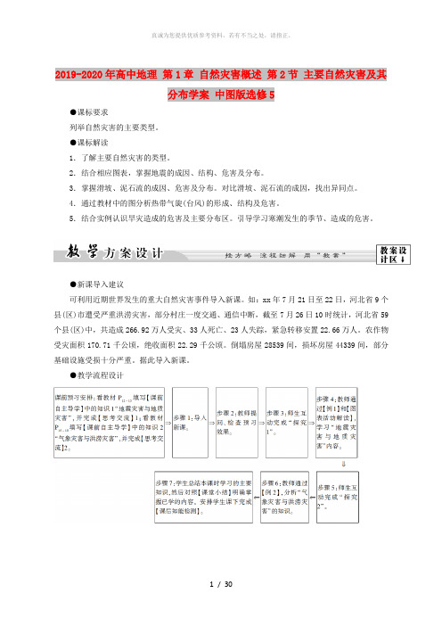 2019-2020年高中地理 第1章 自然灾害概述 第2节 主要自然灾害及其分布学案 中图版选修5