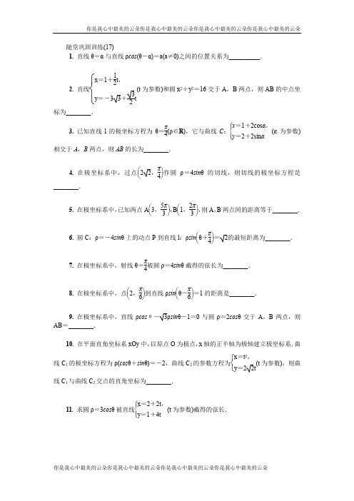 2020版江苏高考数学名师大讲坛一轮复习教程：随堂巩固训练第十六章选修4 17 