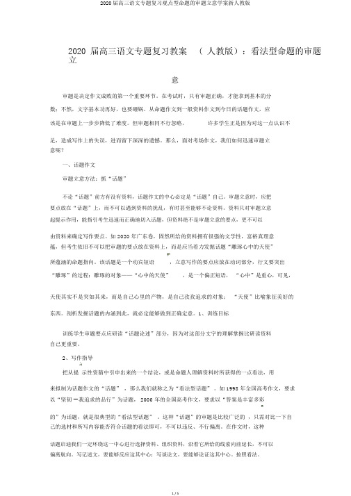 2020届高三语文专题复习观点型命题的审题立意学案新人教版