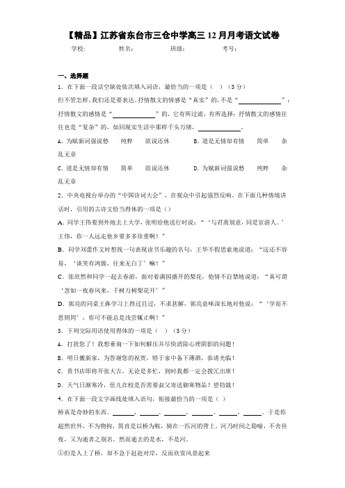 江苏省东台市三仓中学高三12月月考语文试卷