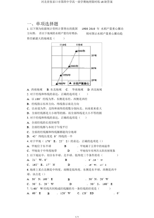 河北省张家口市第四中学高一下学期地理限时练16缺答案