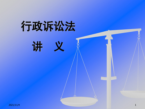 行政诉讼法课件