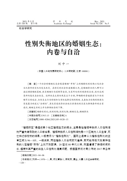 性别失衡地区的婚姻生态:内卷与自洽